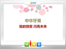 富阳中华牙膏——我的微笑闪亮未来